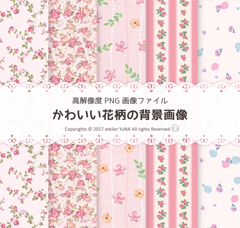 17年10月末までの限定企画 かわいい花柄の背景画像５点セット Atelier Yuna アトリエ ユーナ
