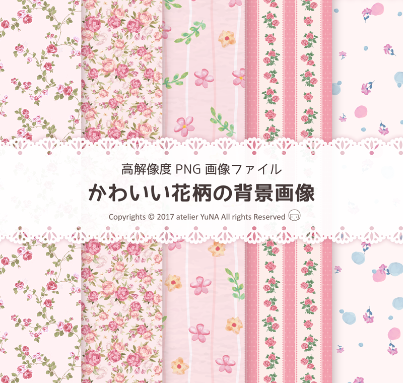 2017年10月末までの限定企画 かわいい花柄の背景画像５点セット